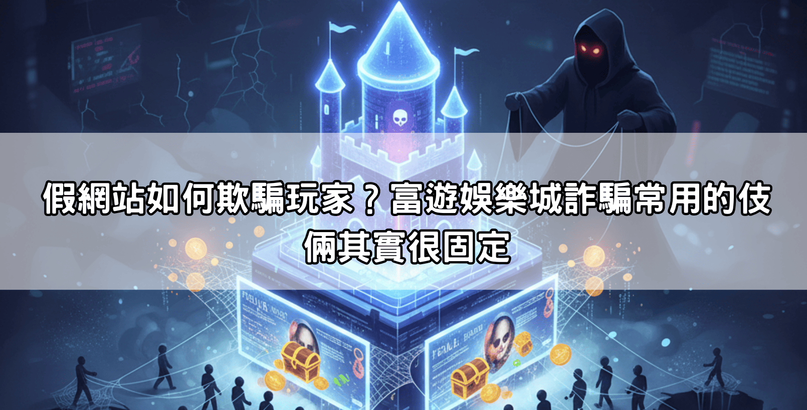 假網站如何欺騙玩家？富遊娛樂城詐騙常用的伎倆其實很固定