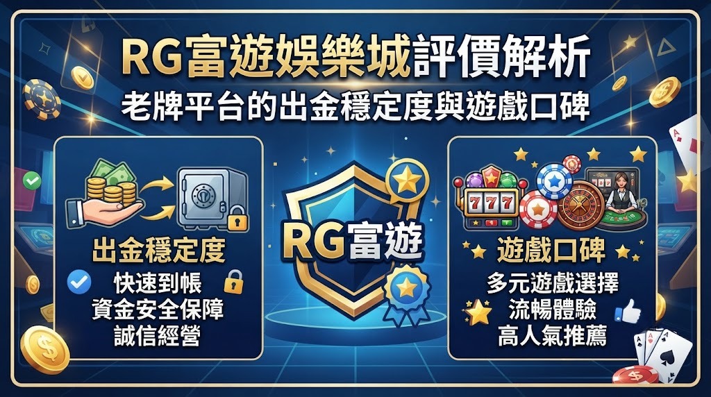 老牌平台的出金穩定度與遊戲口碑 老牌平台的出金穩定度與遊戲口碑