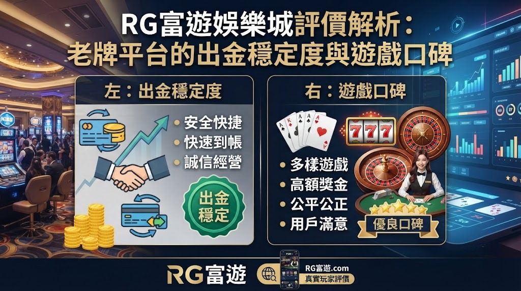 老牌平台的出金穩定度與遊戲口碑 老牌平台的出金穩定度與遊戲口碑